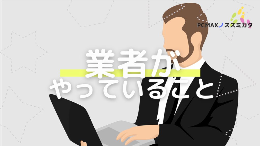 業者の行動