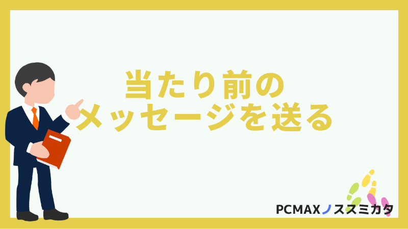 PCMAX メッセージ