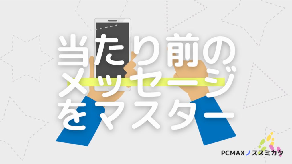 PCMAX メッセージ