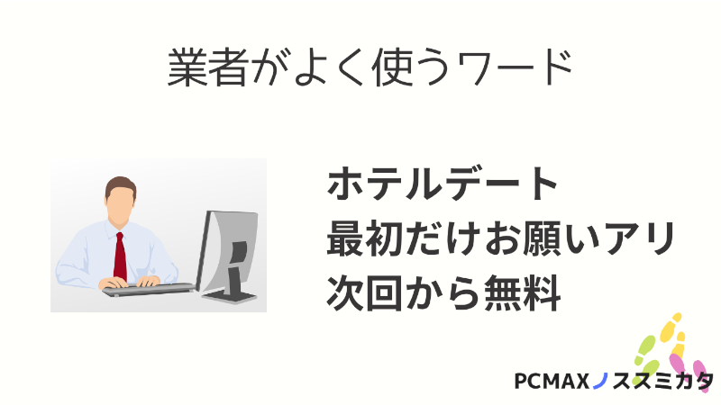 PCMAX 業者