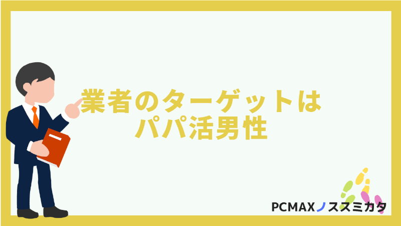 PCMAX 業者