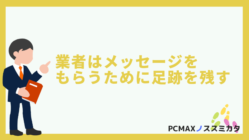 PCMAX 業者