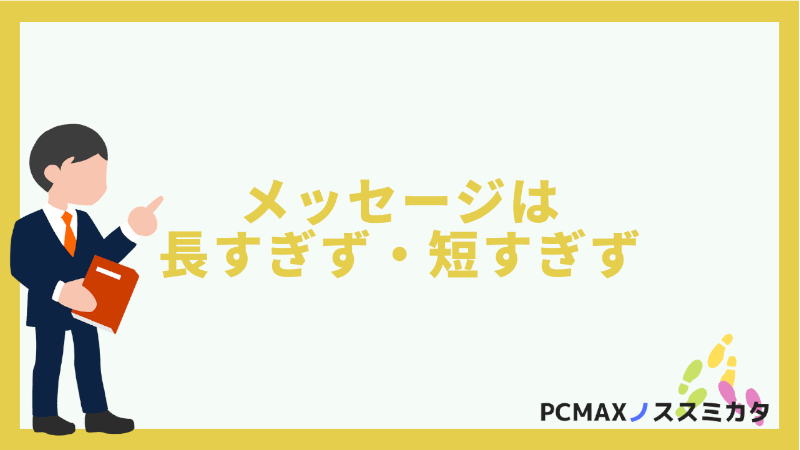 PCMAX メッセージ