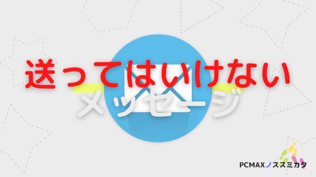 PCMAX メッセージ