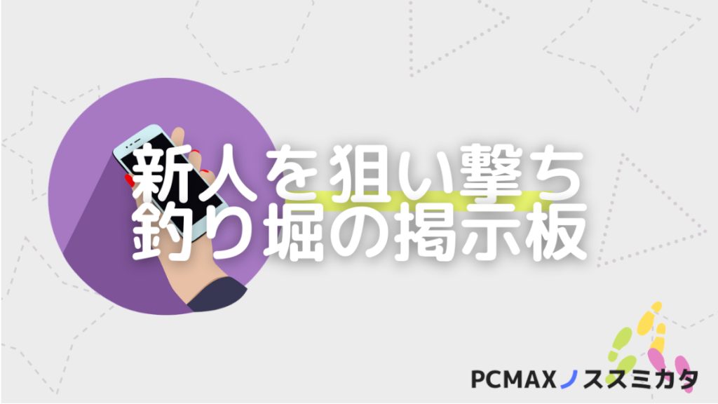 PCMAX 新人自己紹介