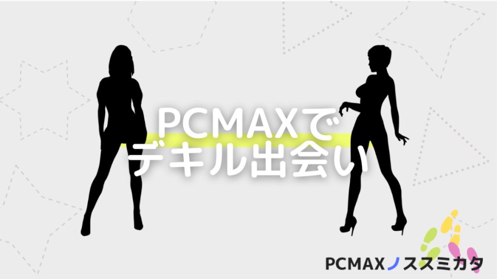 PCMAX 女性向け