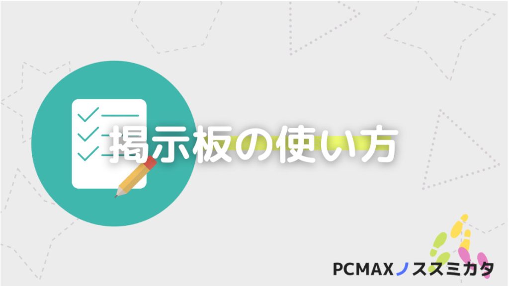 PCMAX 女性向け