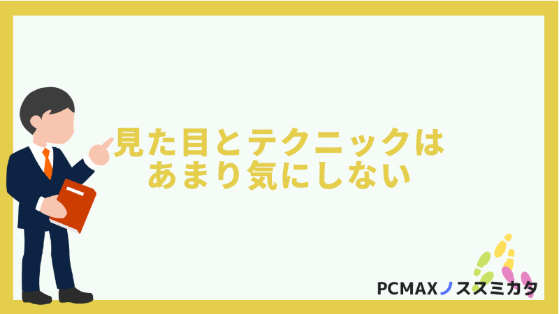 PCMAX 女性向け