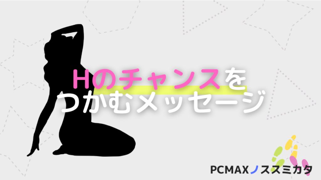 PCMAX メッセージ