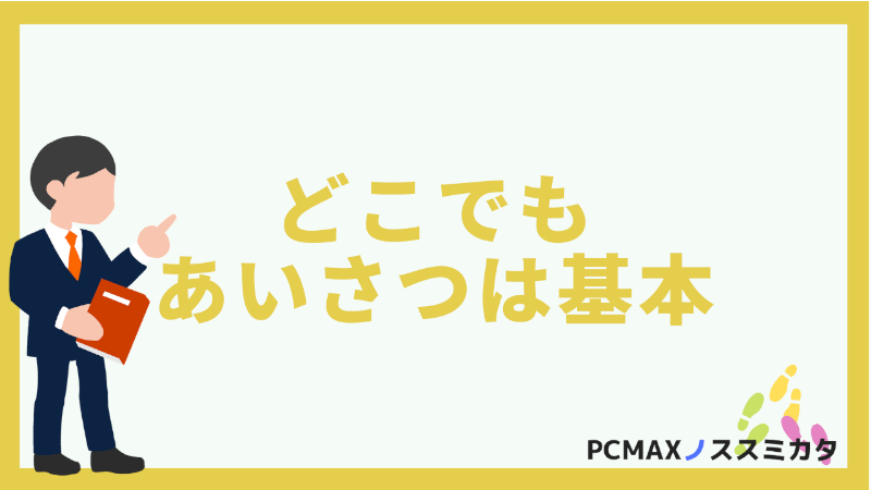 PCMAX メッセージ