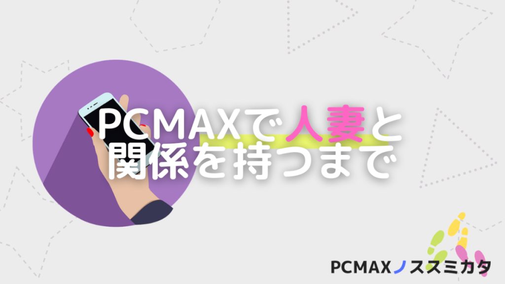 PCMAX 人妻