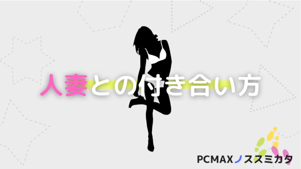 PCMAX 人妻