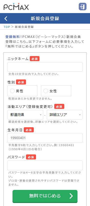 PCMAX 登録フロー