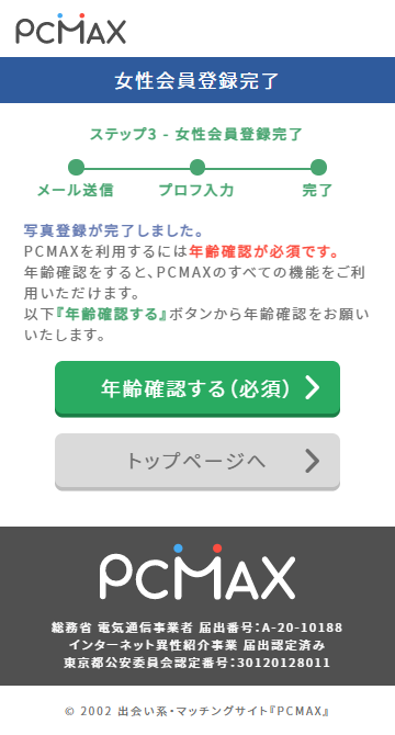 PCMAX 登録フロー