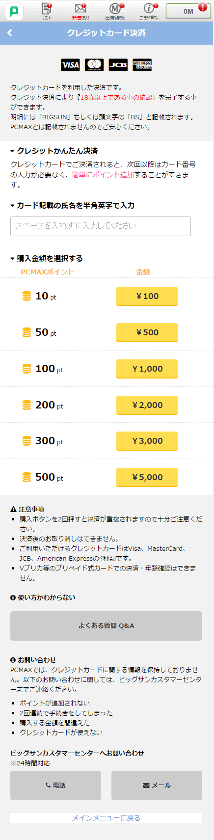 PCMAX 年齢確認