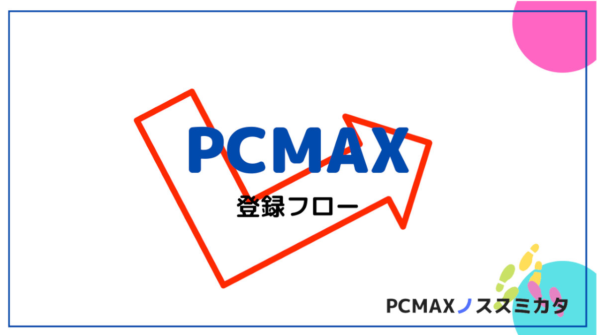 PCMAX 登録チャート