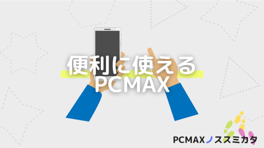 PCMAX 機能