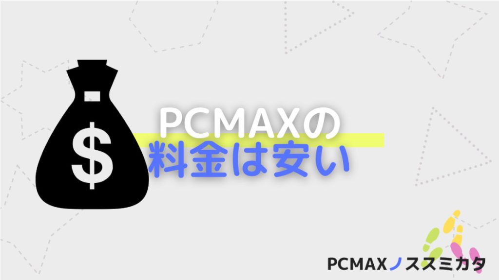 PCMAX 利用料金