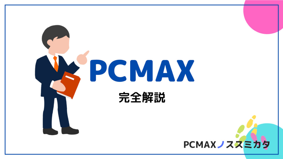 PCMAX 紹介