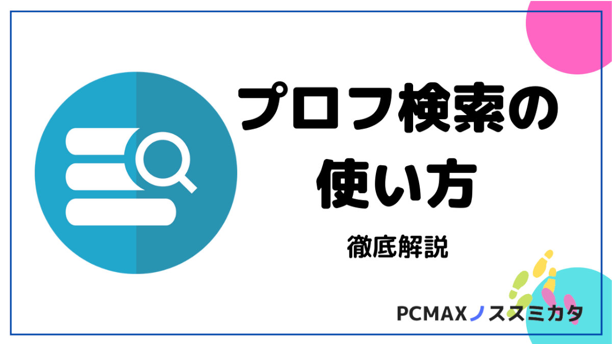 PCMAX プロフィール検索