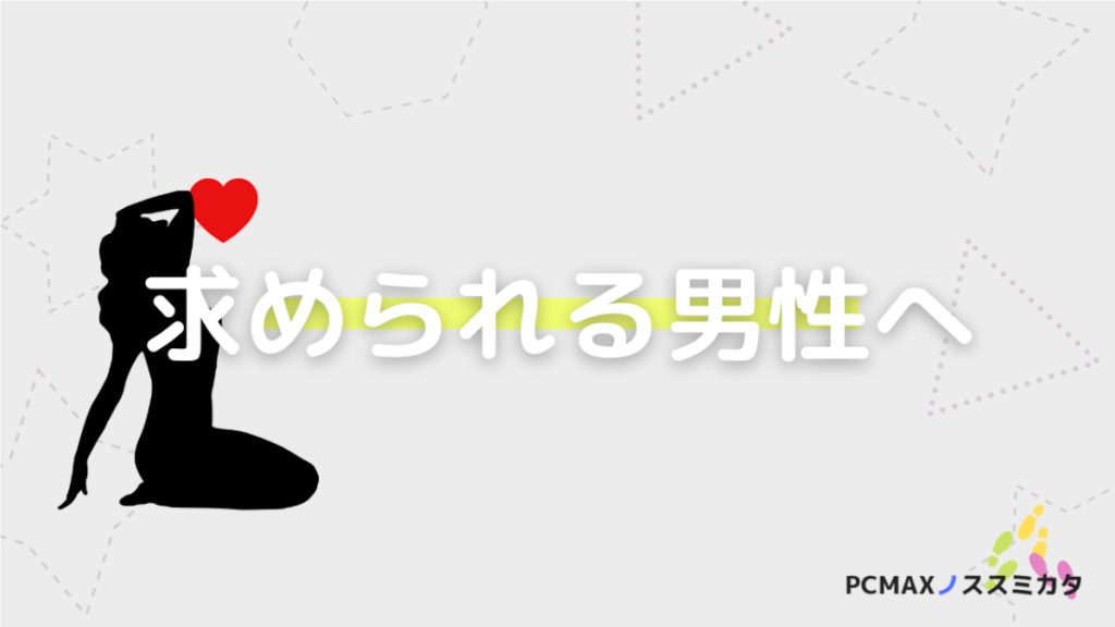 PCMAX セックスフレンドができない理由