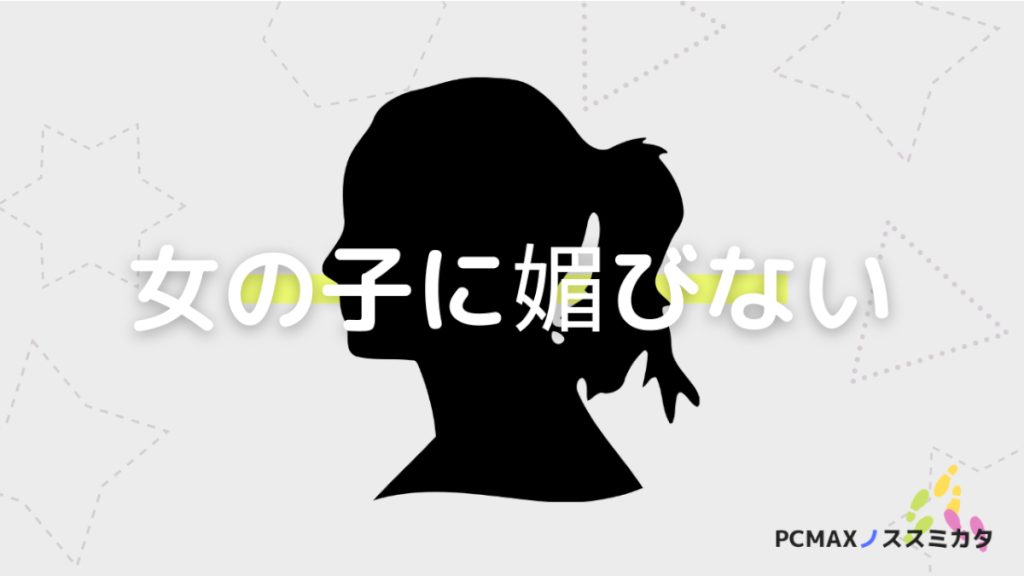 PCMAX セックスフレンドができない理由