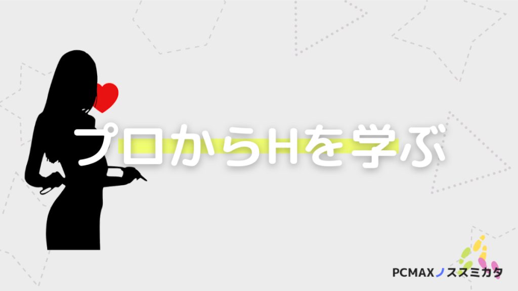 PCMAX セックスフレンドができない理由