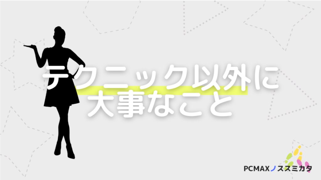 PCMAX セックスフレンドができない理由