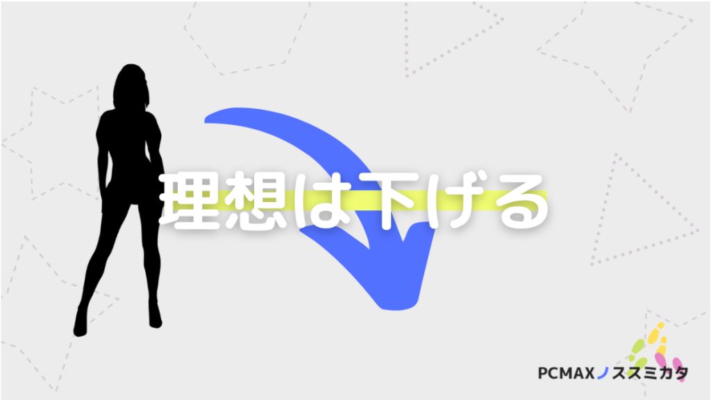 PCMAX セックスフレンドができない理由