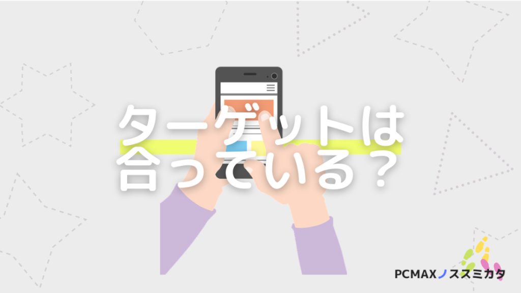 PCMAX セックスフレンドができない理由