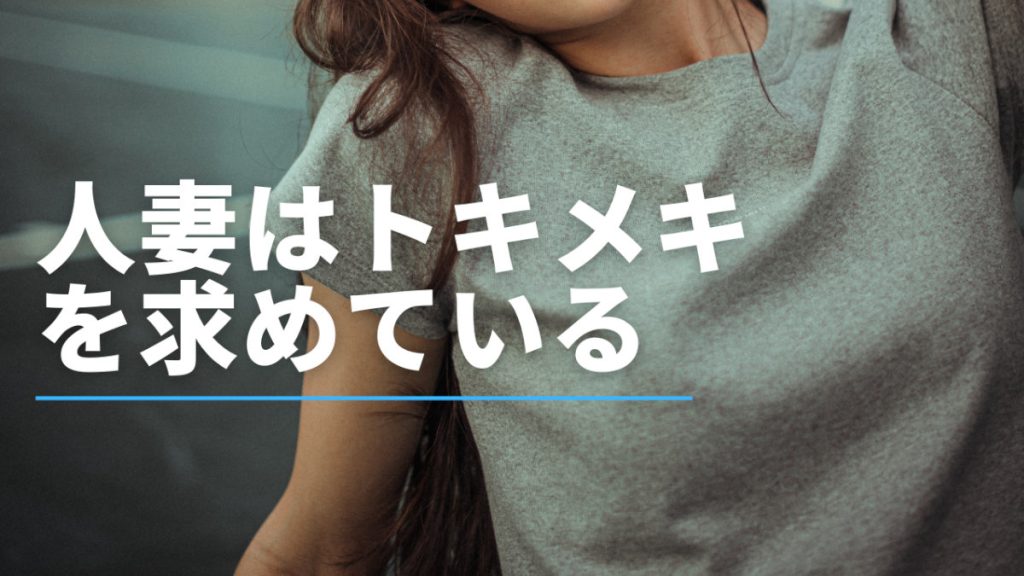 PCMAX 体験談 人妻